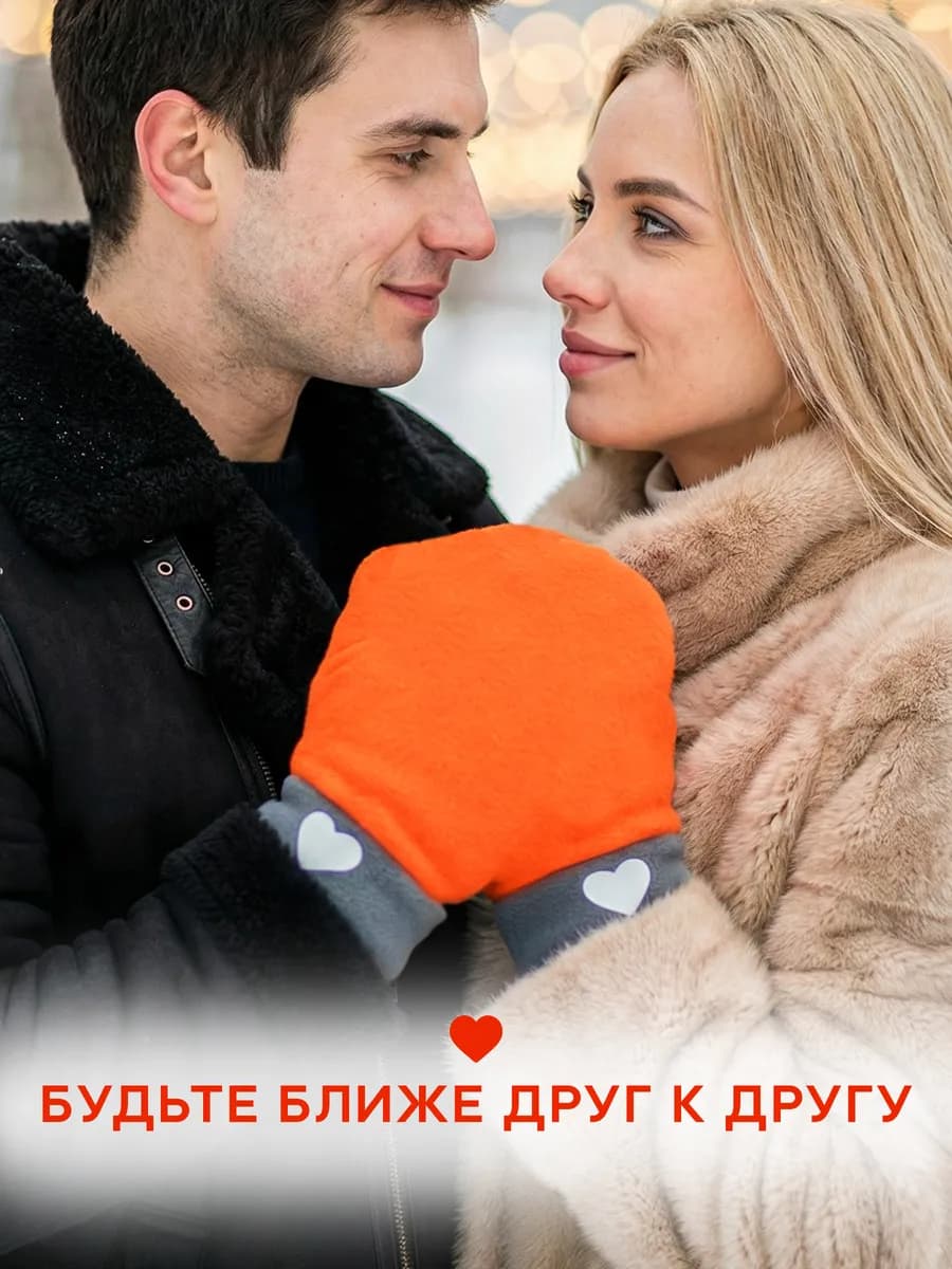 Варежки для влюбленных 