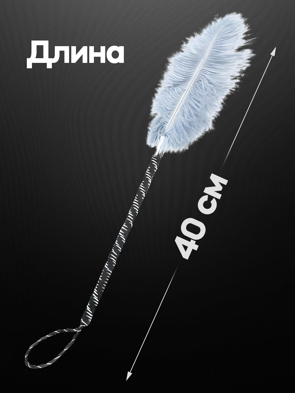 Перо для щекотания "Feather"