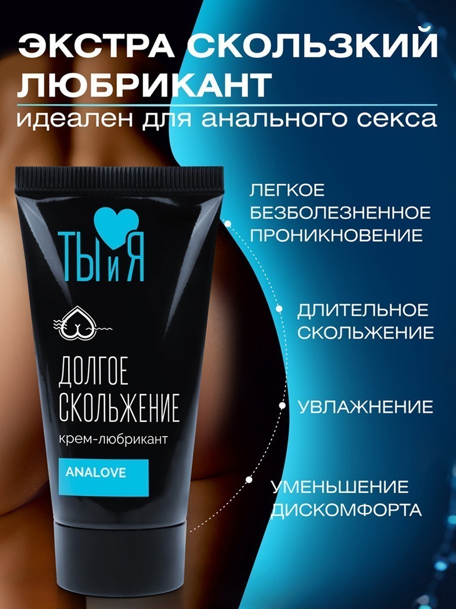 Серия Ты и Я Крем-лубрикант Analove (анальный, силиконовый), 25 гр