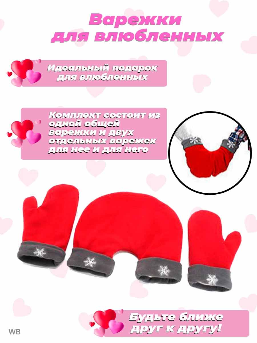 Варежки для влюбленных со снежинками