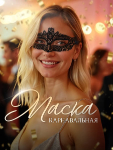 Маска кружевная "Беатрис"