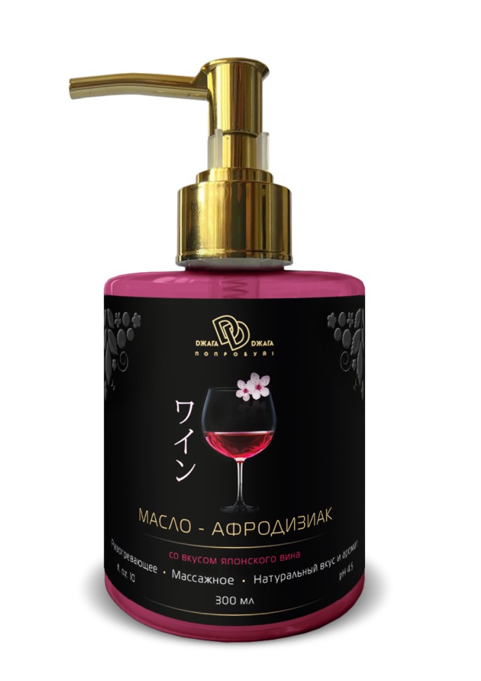 Возбуждающее, разогревающее съедобное масло-афродизиак со вкусом "ЯПОНСКОЕ ВИНО", 300 мл