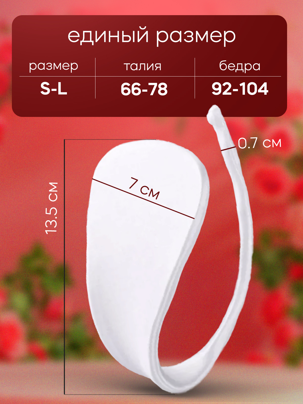 С-стринги "Классика", белые