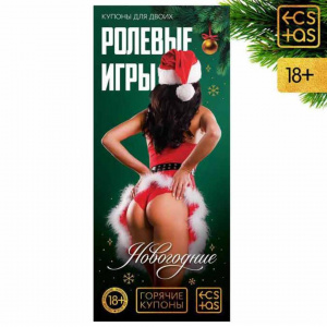 Горячие купоны "Новогодние ролевые игры"