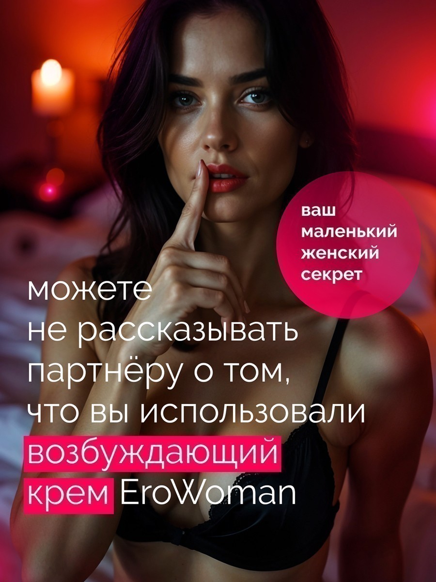 Возбуждающий крем для женщин EroWoman с феромонами 25 г 
