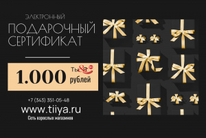 Электронный подарочный сертификат 1000 рублей