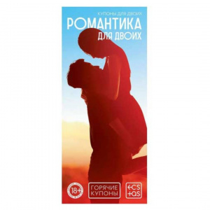 Горячие купоны "Романтика для двоих"