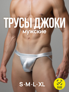 Трусы мужские "Justin jockey" серебристые
