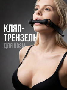 Кляп-трензель