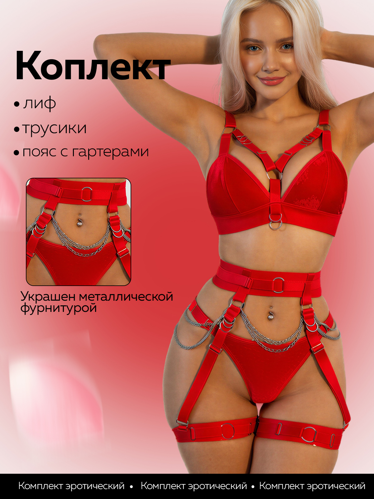EroHot Perfect Комплект эротический "Allastia" из эластичных лент с цепочками красный