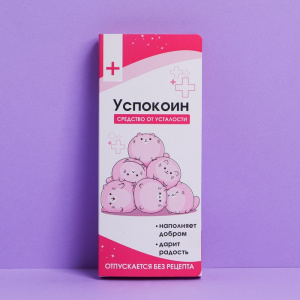 Открытка с местом для шоколадки "Успокоин"