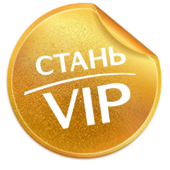 Станьте VIP-клиентом за считанные минуты!