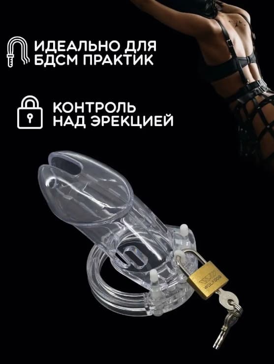 Пояс верности мужской "BLOCKER" пластиковый, прозрачный