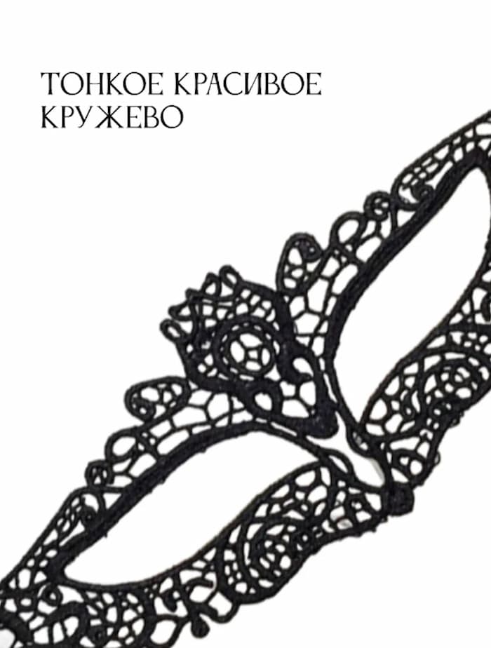 Маска кружевная "Беатрис"