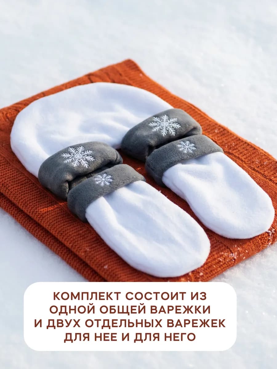 Варежки для влюбленных 