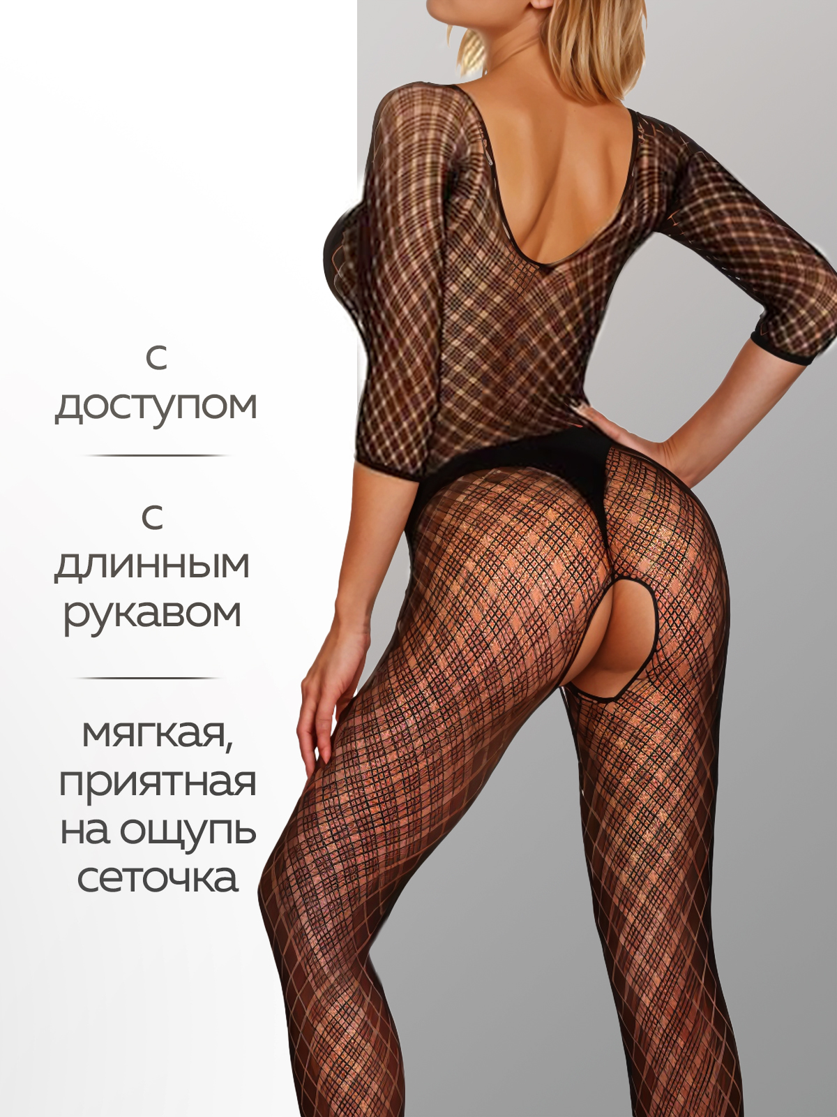 Боди-комбинезон сетка с рукавами "Gisel" с доступом черный