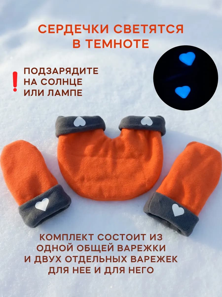 Варежки для влюбленных 