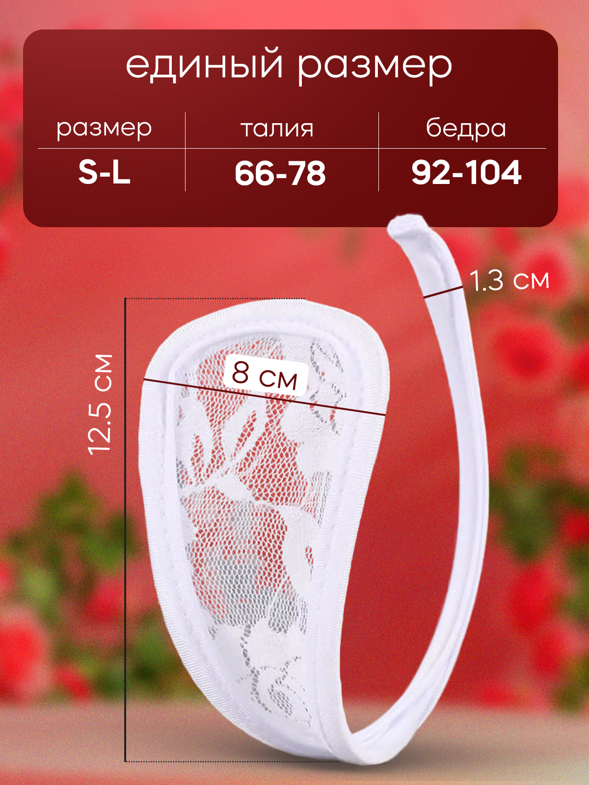 С-стринги "Кружево", белые