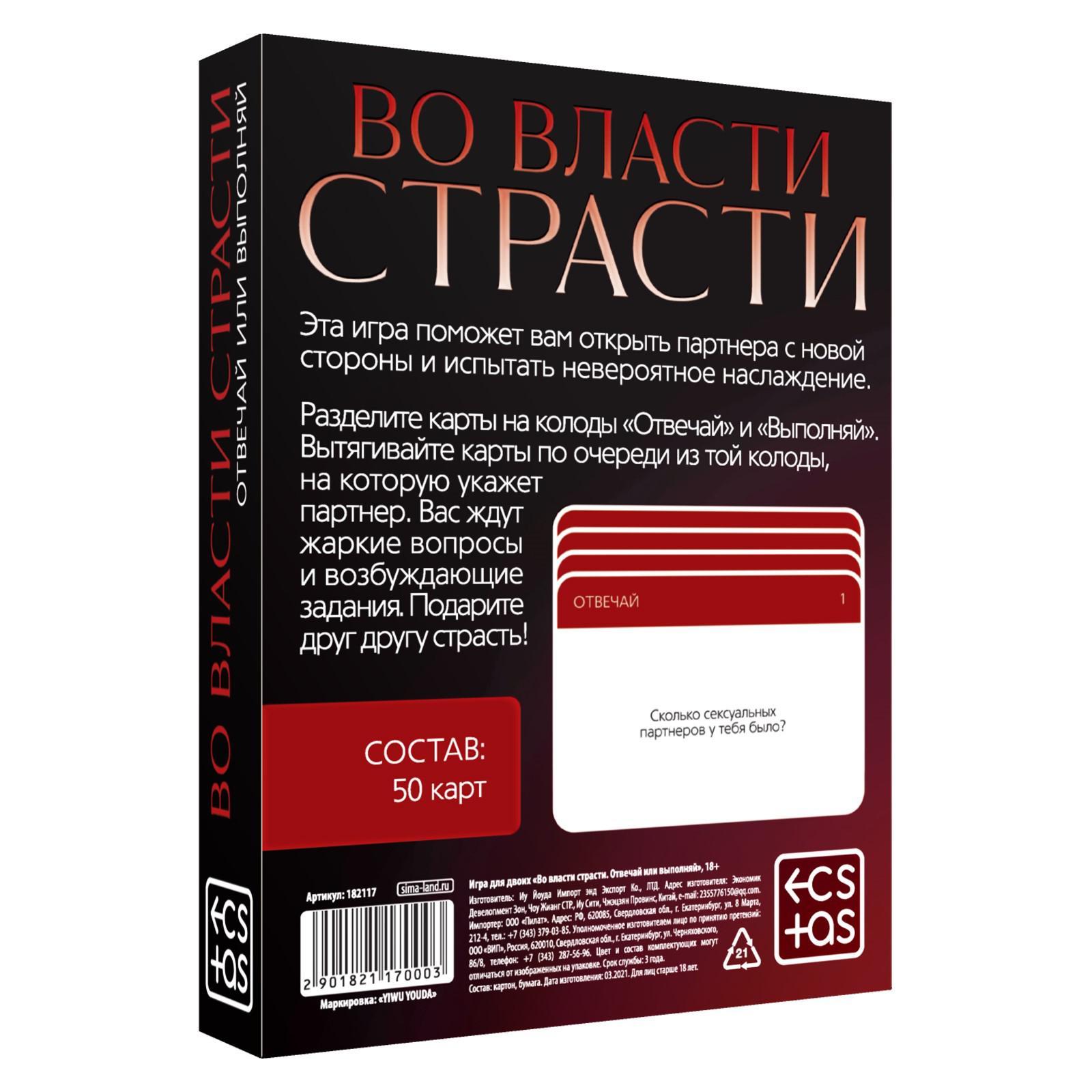Игра карточная "Во власти страсти"