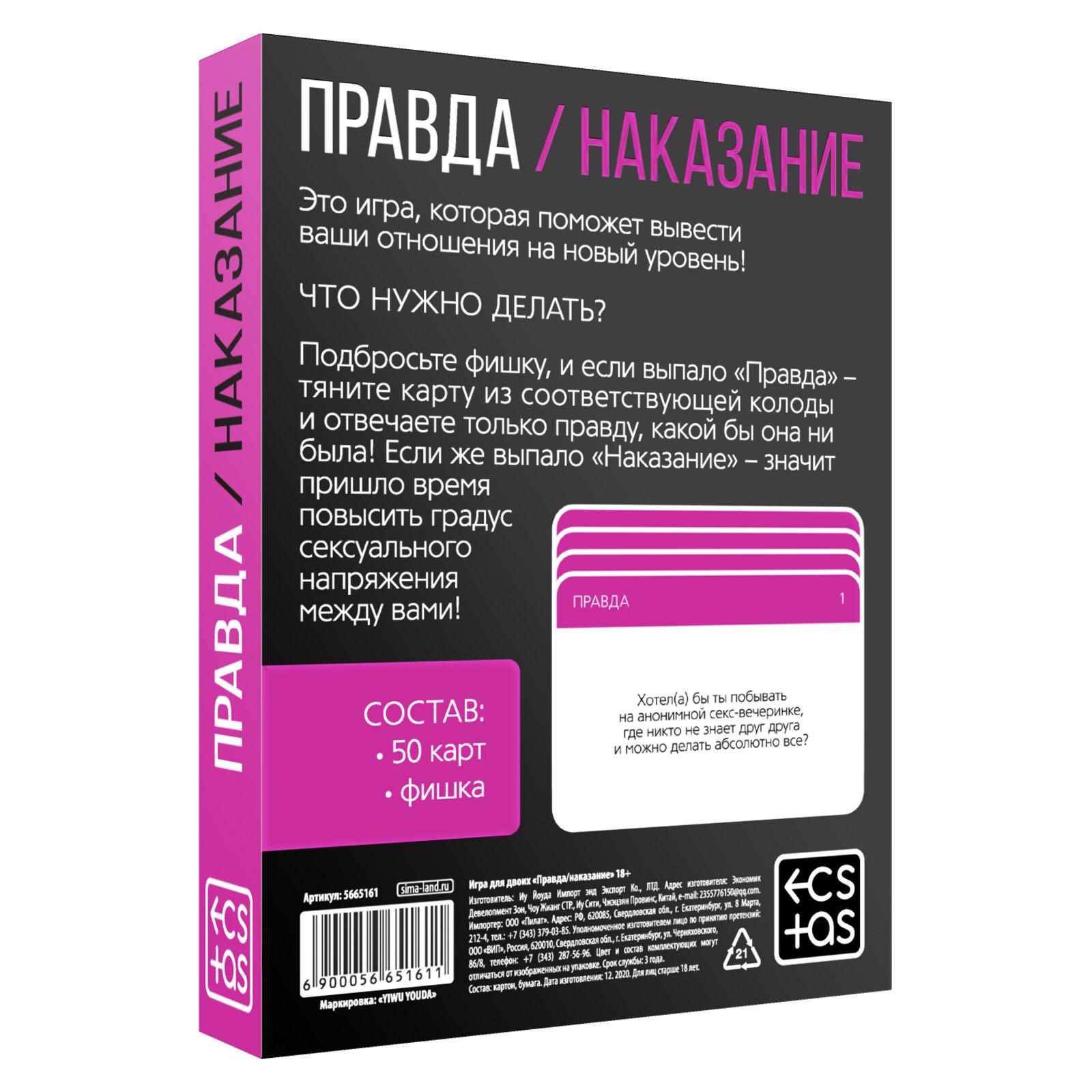 Игра для двоих "Правда/наказание"
