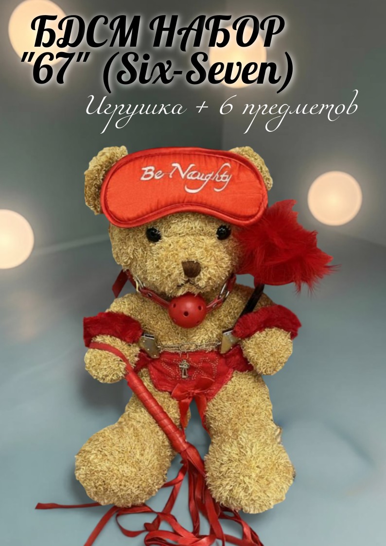 Медведь подарочный с БДСМ-аксессуарами "6/7" (Six/Seven)