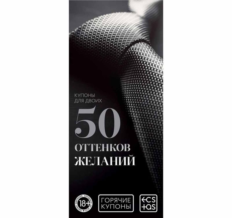 Горячие купоны "50 оттенков желаний"