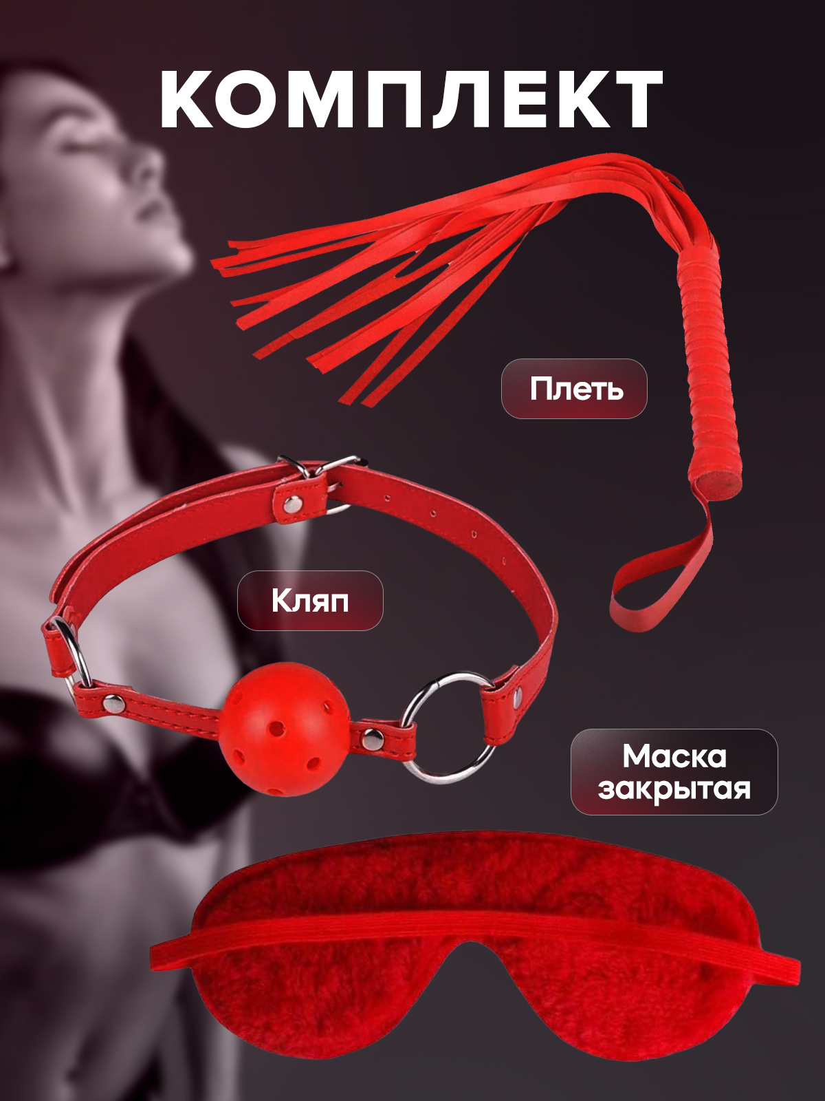 Набор BDSM "RedBonds" (7)