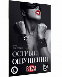 Игра для двоих "Острые ощущения"