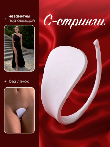 С-стринги "Классика", белые