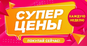 Супер цены! Выгодные предложения!