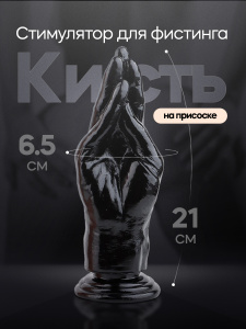 Стимулятор для фистинга "Кисть" на присоске черный