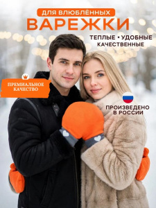 Варежки для влюбленных 