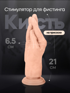 Стимулятор для фистинга "Кисть" на присоске телесный