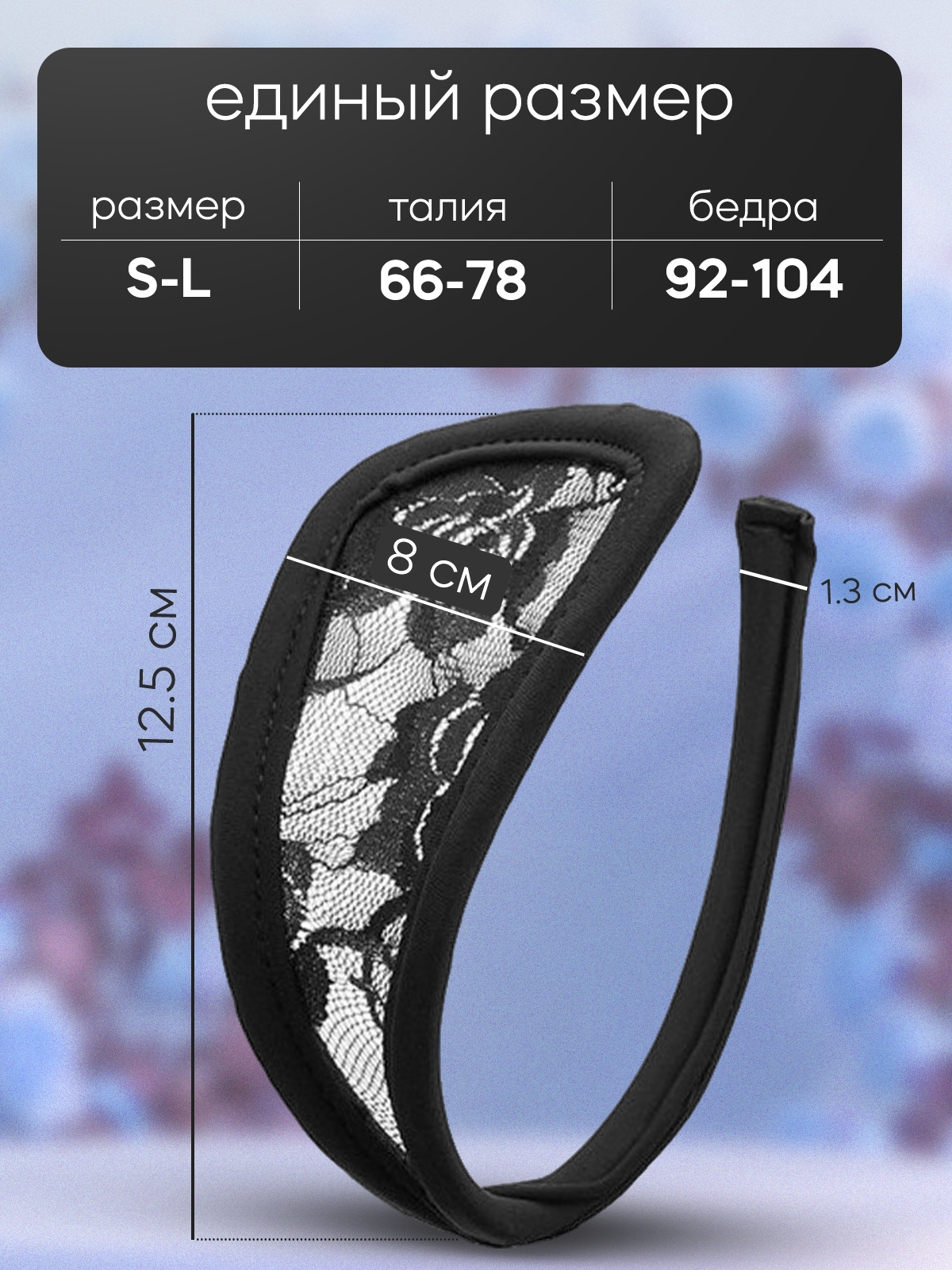 С-стринги "Кружево", черные