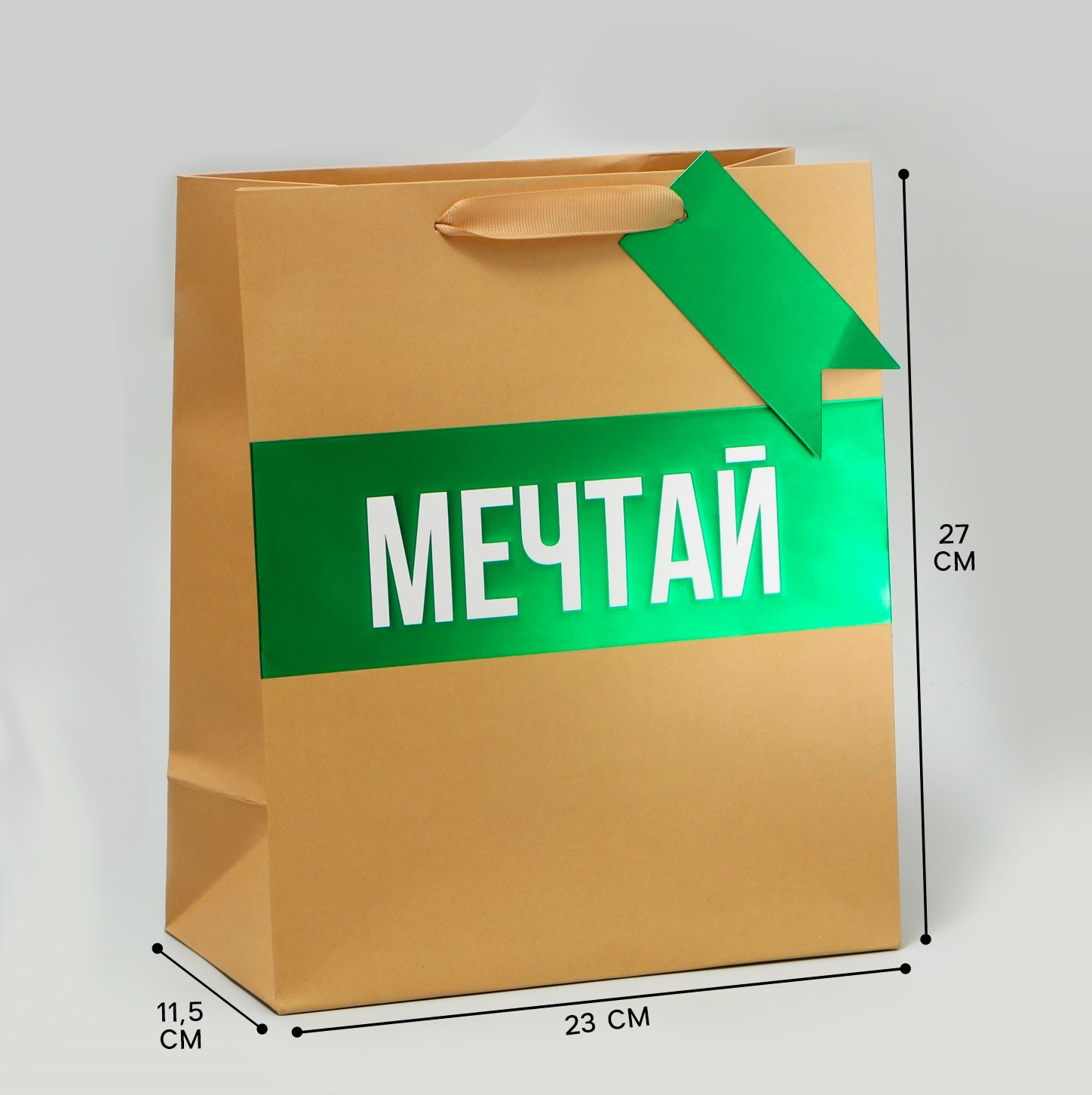 Пакет подарочный "Мечтай", 23*27 см