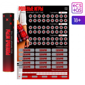 Скретч-плакат "Секс-гид. Ролевые игры"