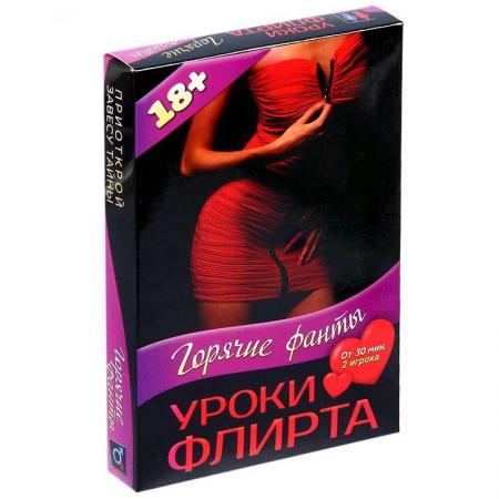 Горячие фанты "Уроки флирта"