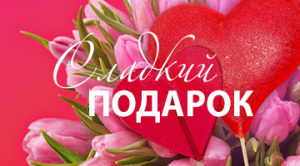 Теплые пожелания и сладкие подарки на 8 Марта!