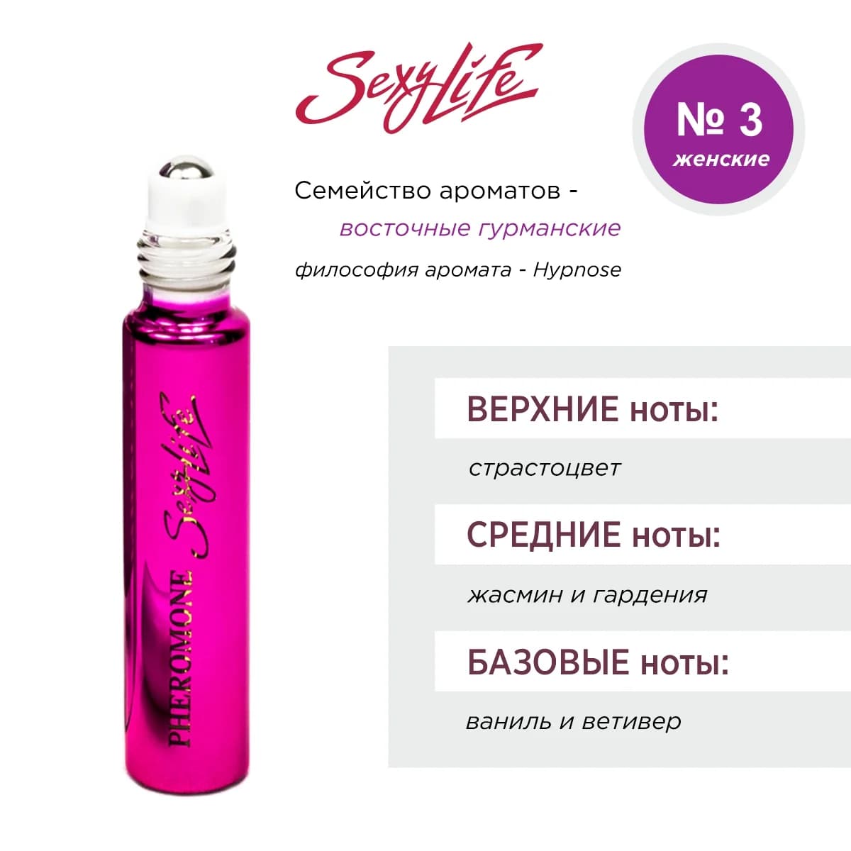Духи Sexy Life женские № 3 Hypnose 10мл