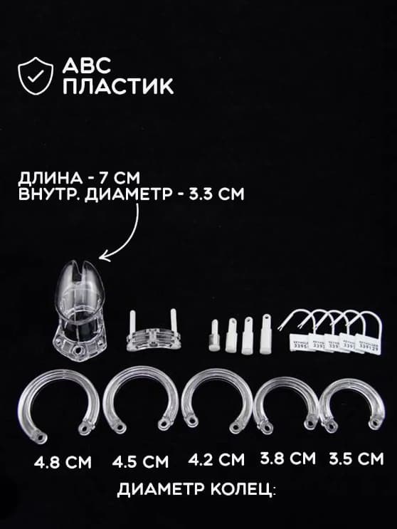 Пояс верности мужской "BLOCKER" пластиковый, прозрачный