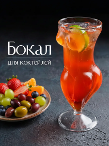 Бокал для коктейлей "Девушка"