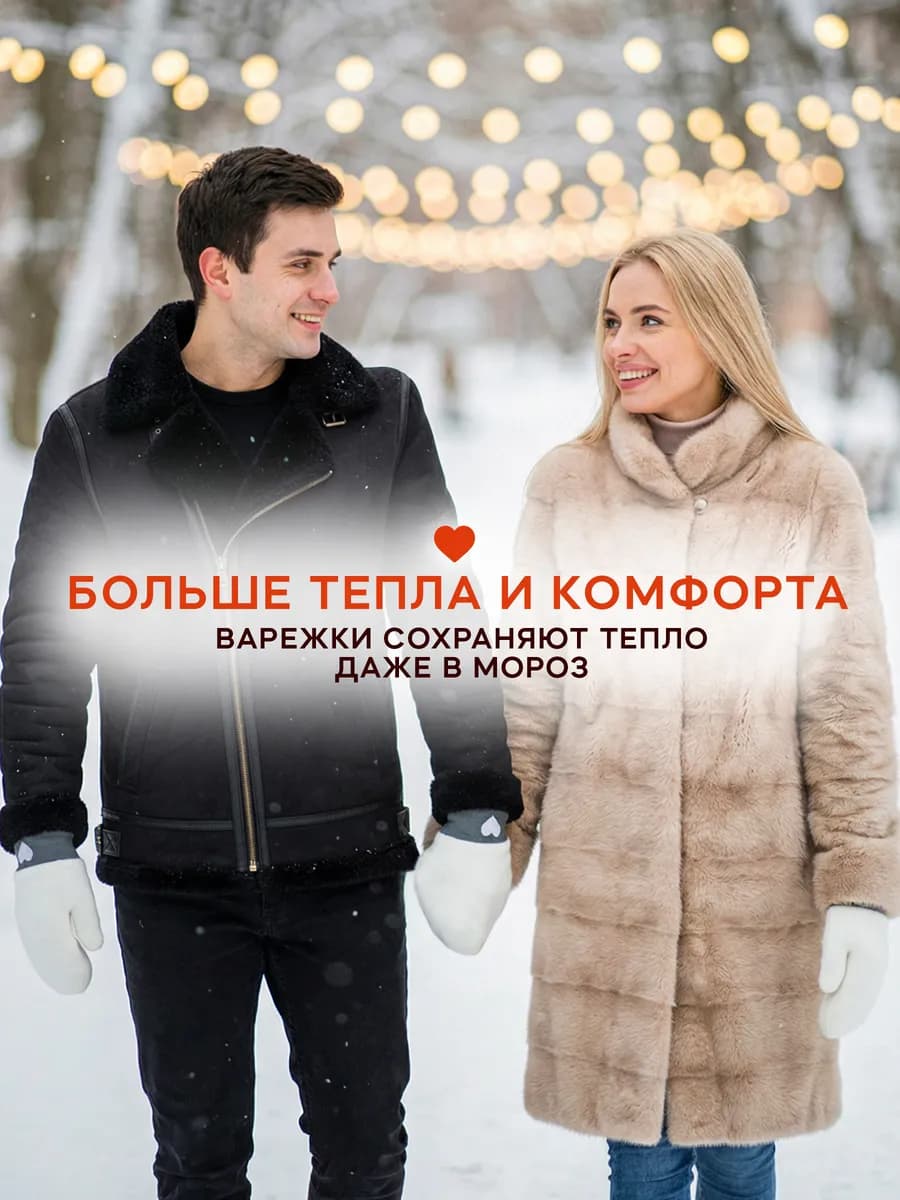 Варежки для влюбленных 