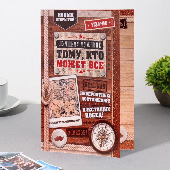 Открытка "Тому, кто может всё!", 12*19 см