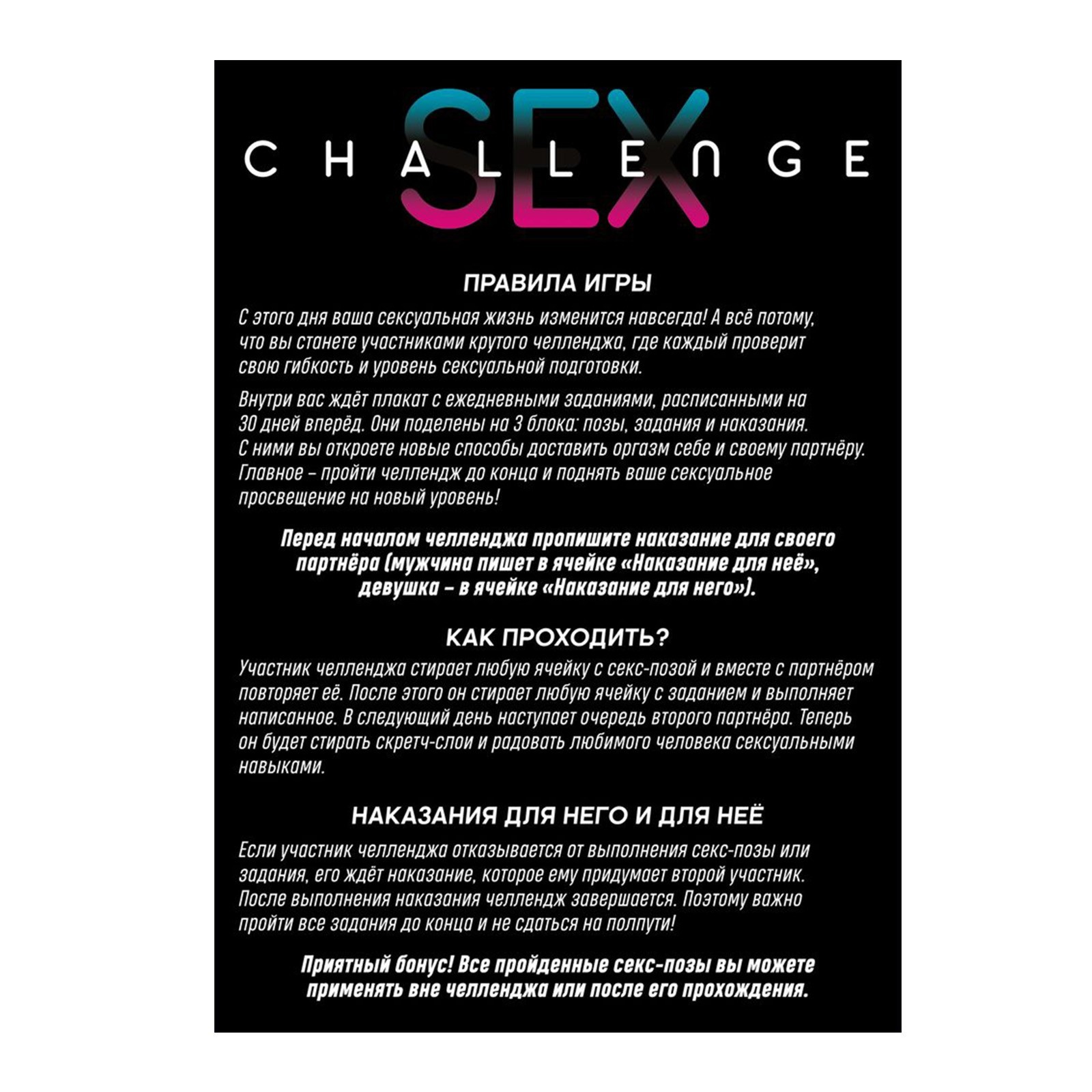 Скретч-плакат "Секс-челлендж"