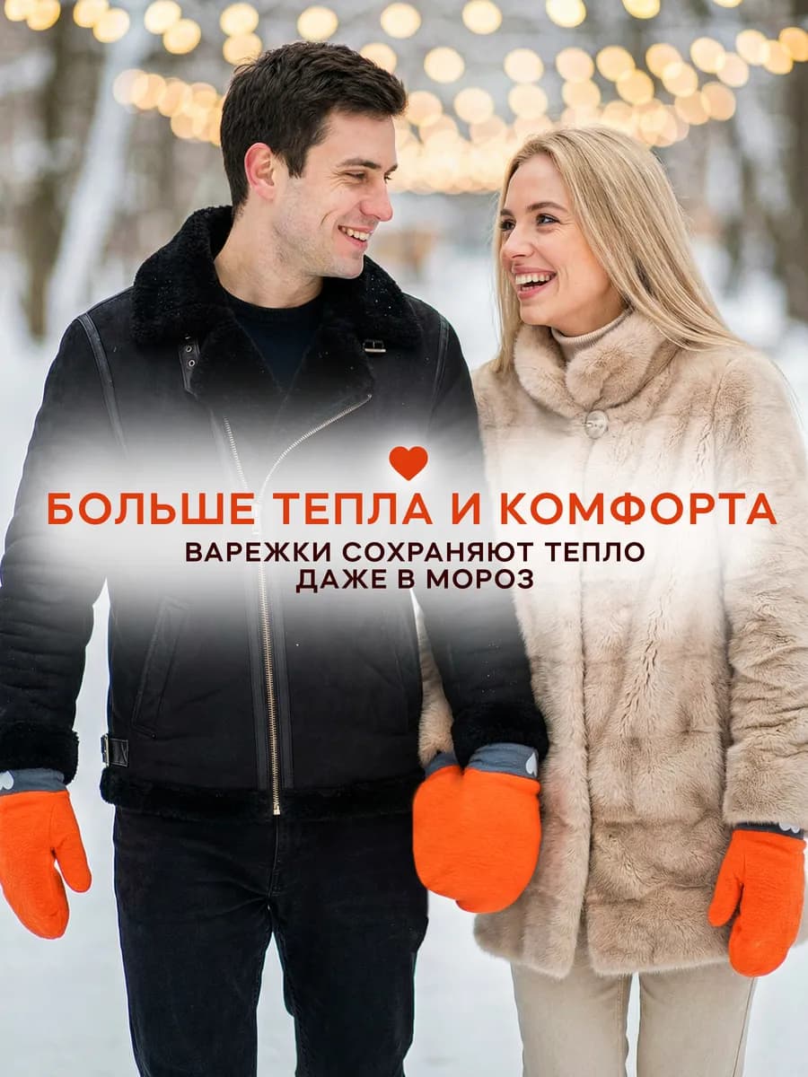 Варежки для влюбленных 