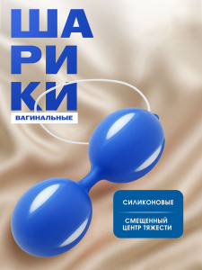 Шарики вагинальные синие