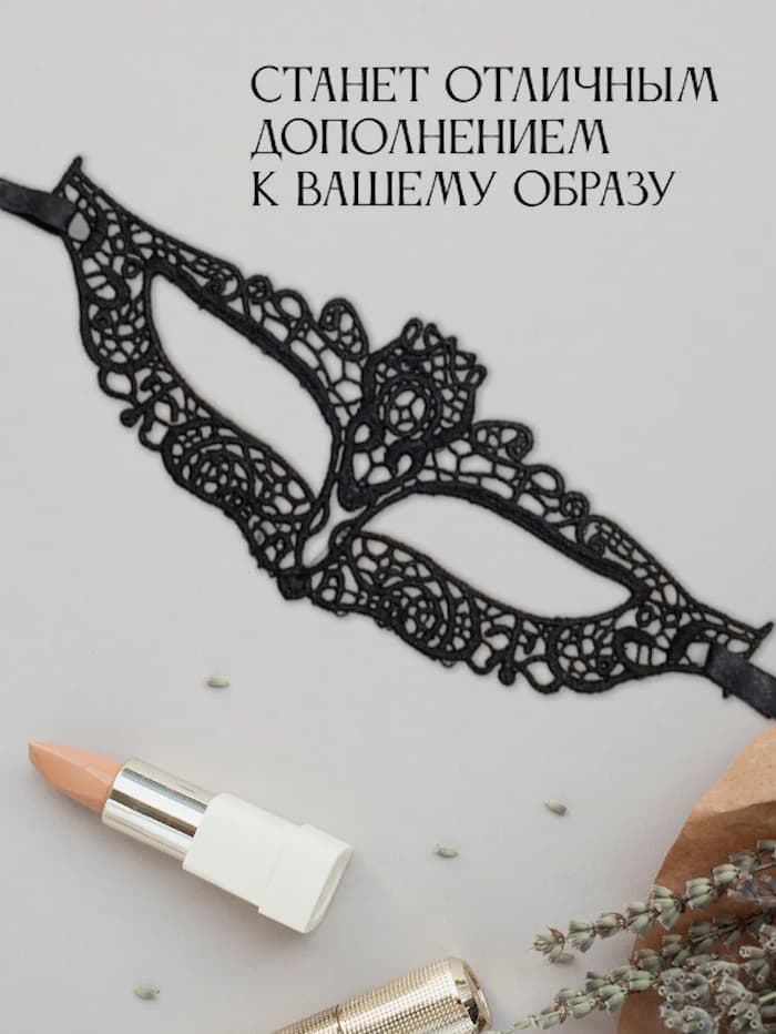 Маска кружевная "Беатрис"