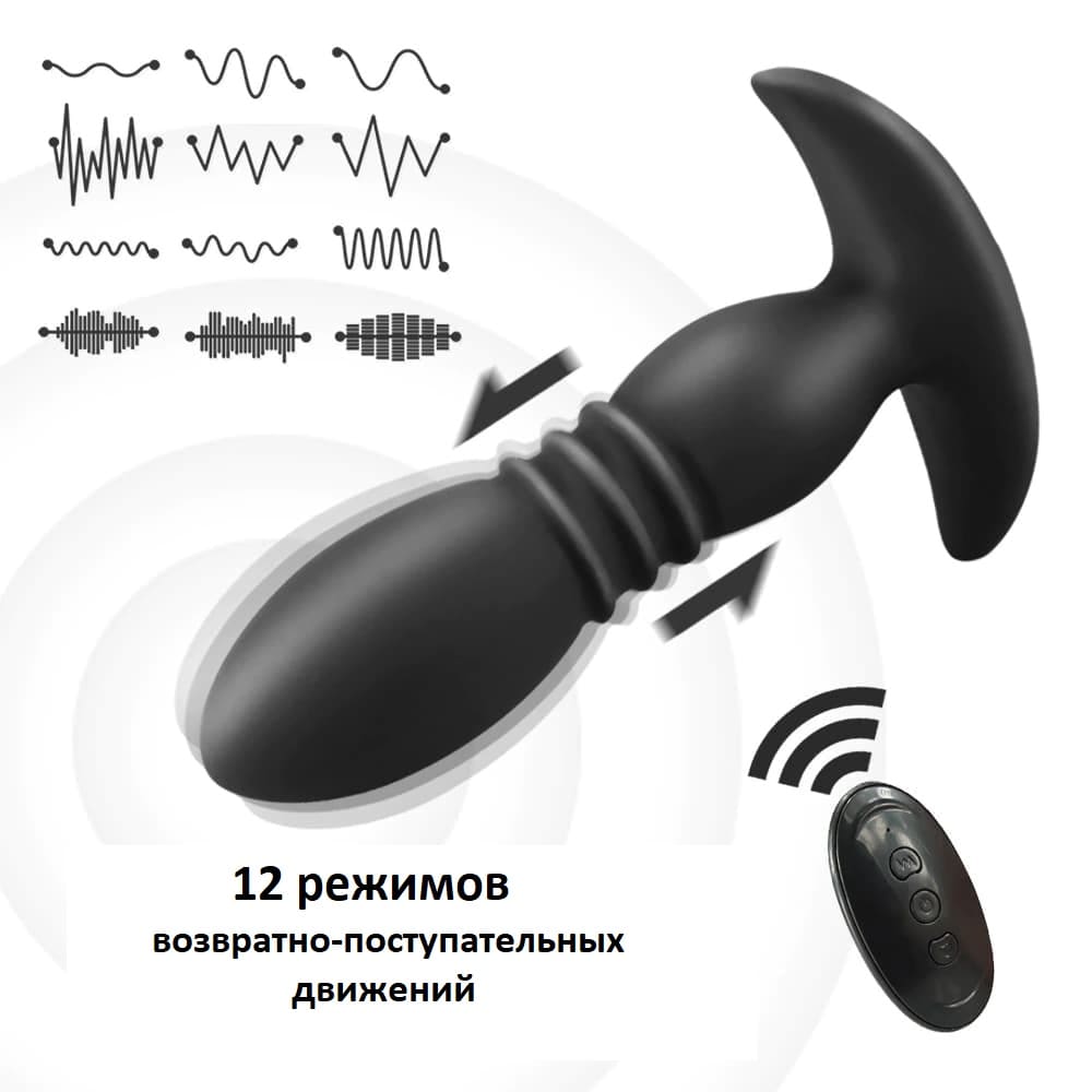 Вибровтулка анальная с возвратно-поступательными движениями (12 режимов), с пультом ДУ