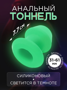EroHot Glow Тоннель анальный силиконовый, светящийся в темноте