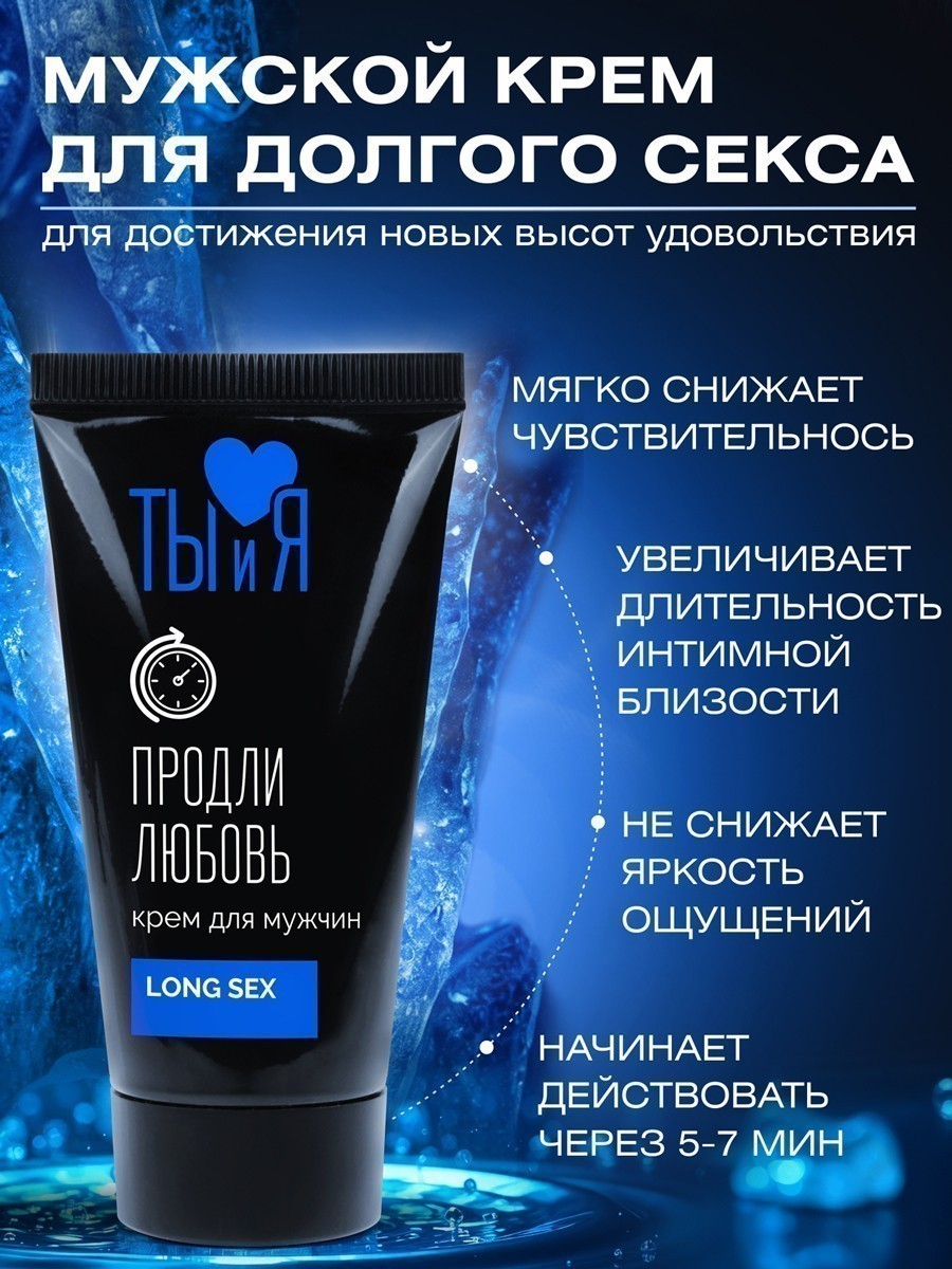 Серия Ты и Я Крем-пролонгатор Longsex для мужчин, 25 гр